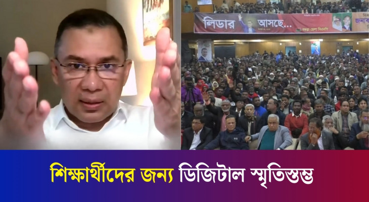 বগুড়ায় ডিজিটাল স্মৃতিস্তম্ভ ভার্চুয়ালি উদ্বোধন করলেন তারেক রহমান